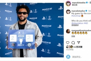 你看好谁？马塞洛社媒晒照，预测欧冠决赛常规时间2-2战平