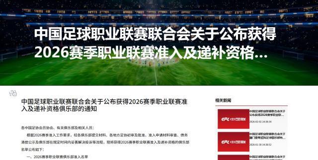 乐意电竞APP下载-中足联公布2026赛季准入俱乐部名单 广西平果无缘